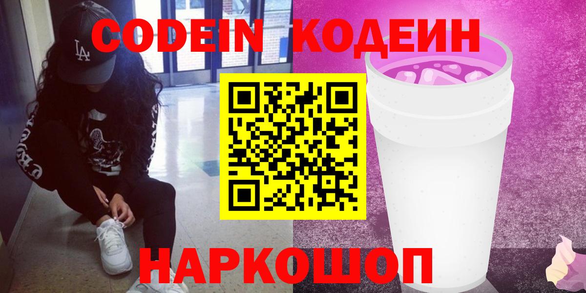 Codein напиток Lean (лин) Лабинск